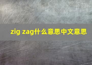 zig zag什么意思中文意思